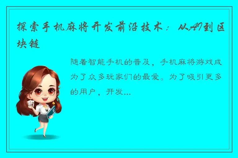 探索手机麻将开发前沿技术：从AI到区块链