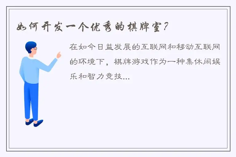 如何开发一个优秀的棋牌室？