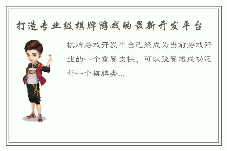 打造专业级棋牌游戏的最新开发平台