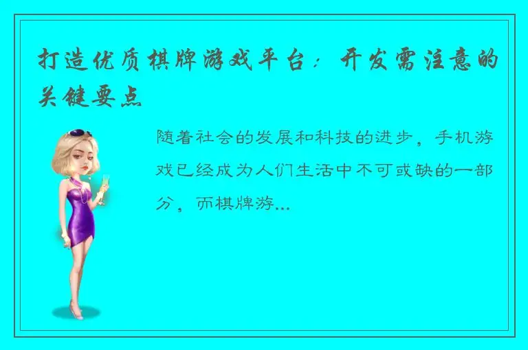 打造优质棋牌游戏平台：开发需注意的关键要点
