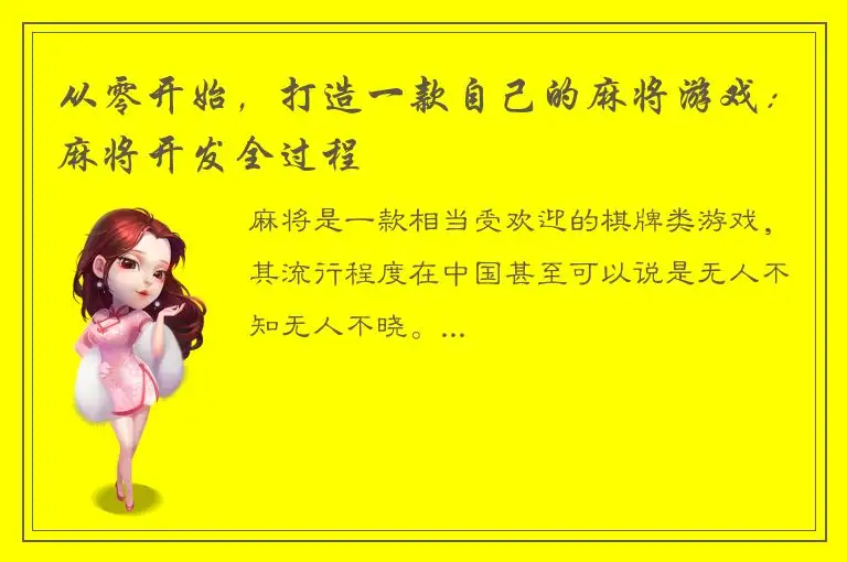 从零开始，打造一款自己的麻将游戏：麻将开发全过程