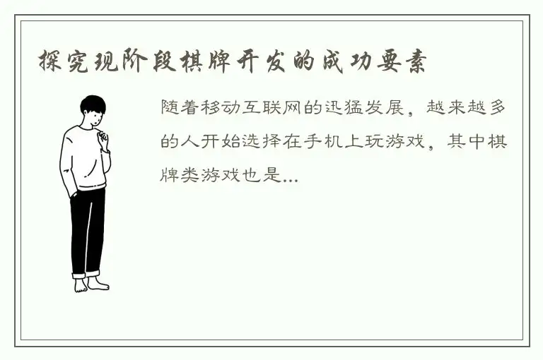 探究现阶段棋牌开发的成功要素