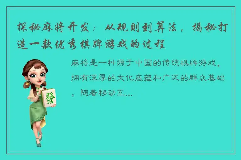 探秘麻将开发：从规则到算法，揭秘打造一款优秀棋牌游戏的过程