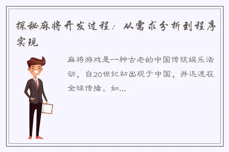 探秘麻将开发过程：从需求分析到程序实现