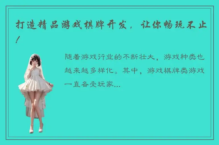 打造精品游戏棋牌开发，让你畅玩不止！
