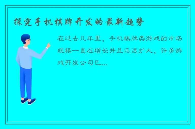 探究手机棋牌开发的最新趋势