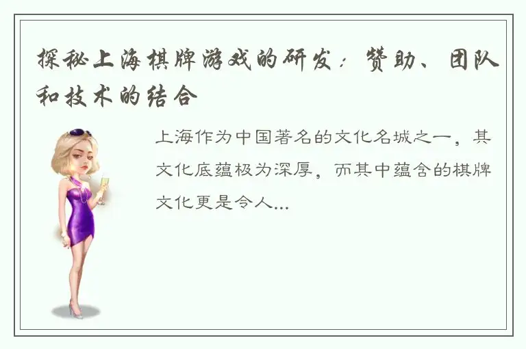 探秘上海棋牌游戏的研发：赞助、团队和技术的结合