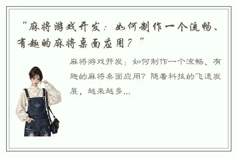 “麻将游戏开发：如何制作一个流畅、有趣的麻将桌面应用？”