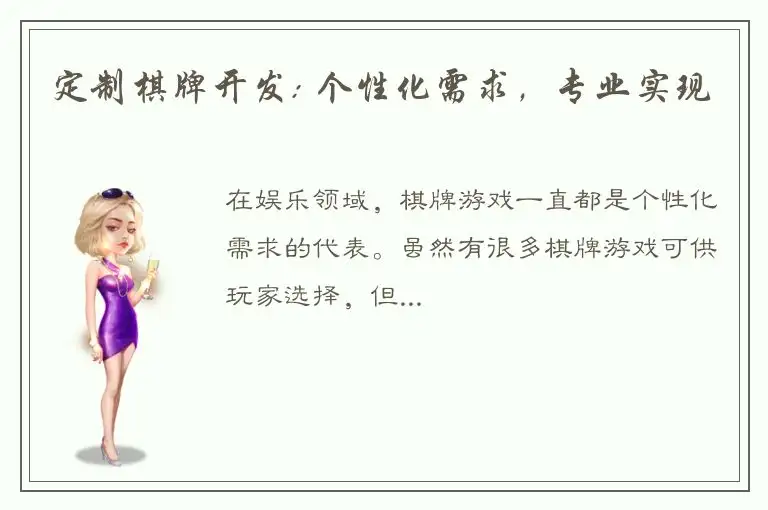 定制棋牌开发: 个性化需求，专业实现