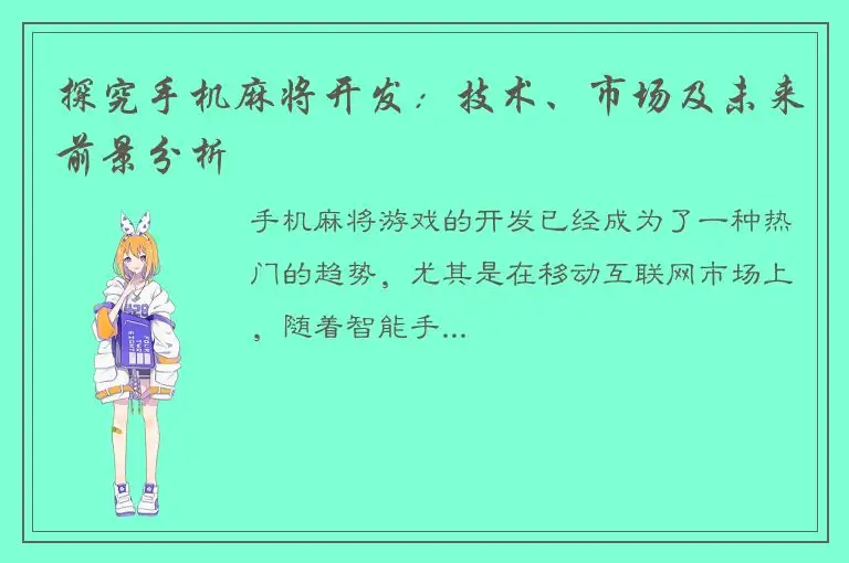 探究手机麻将开发：技术、市场及未来前景分析