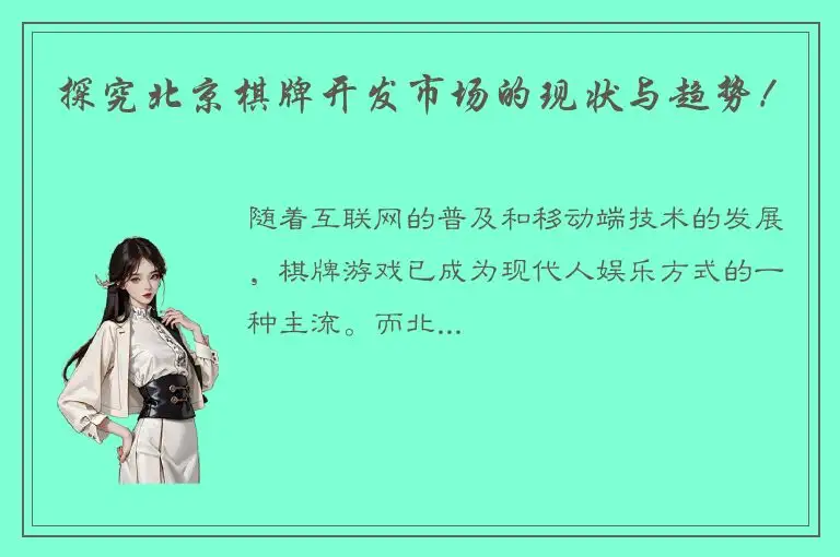 探究北京棋牌开发市场的现状与趋势！