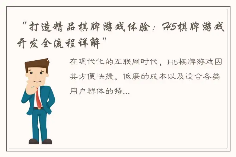 “打造精品棋牌游戏体验：H5棋牌游戏开发全流程详解”