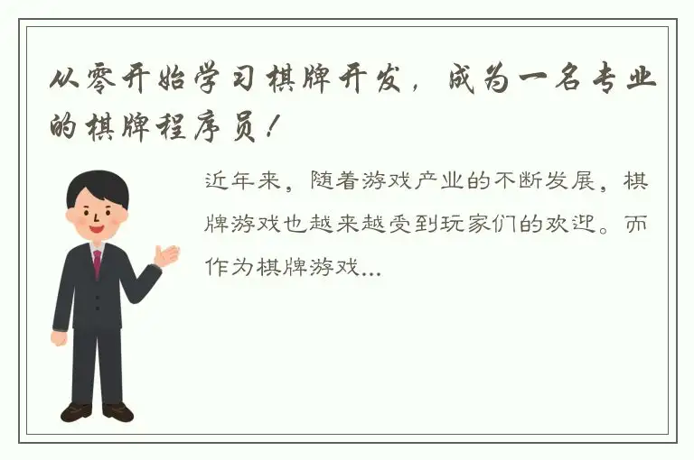 从零开始学习棋牌开发，成为一名专业的棋牌程序员！