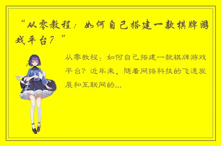 “从零教程：如何自己搭建一款棋牌游戏平台？”