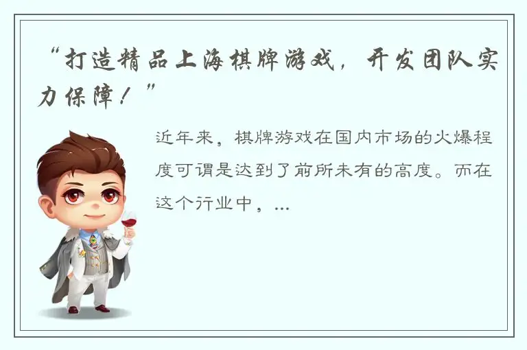 “打造精品上海棋牌游戏，开发团队实力保障！”