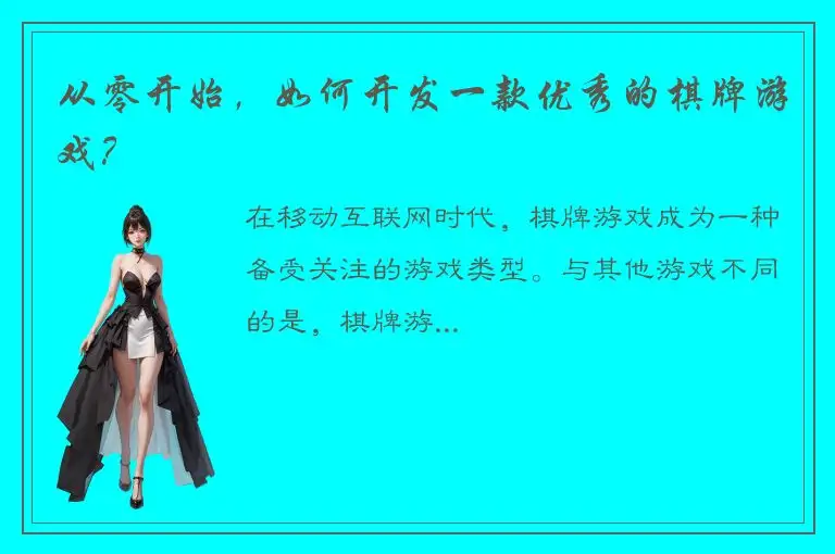 从零开始，如何开发一款优秀的棋牌游戏？