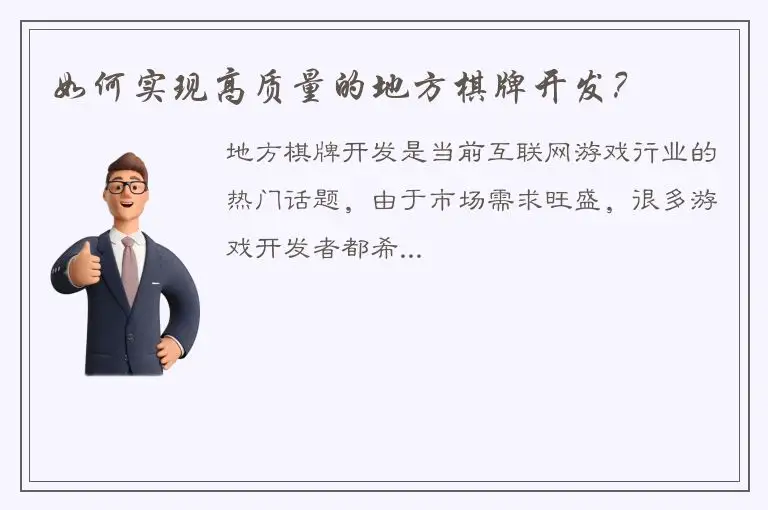 如何实现高质量的地方棋牌开发？