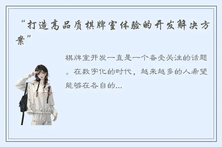 “打造高品质棋牌室体验的开发解决方案”