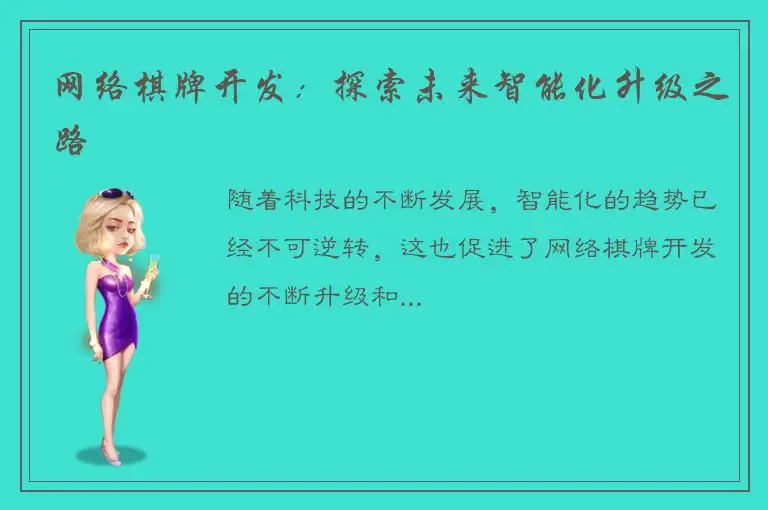 网络棋牌开发：探索未来智能化升级之路