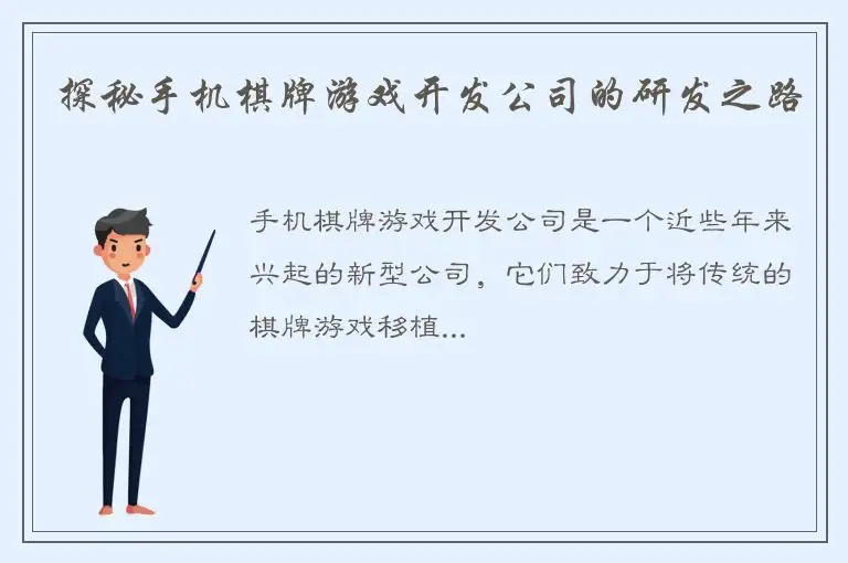 探秘手机棋牌游戏开发公司的研发之路