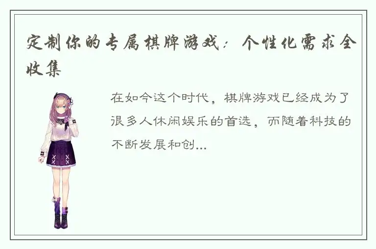 定制你的专属棋牌游戏：个性化需求全收集