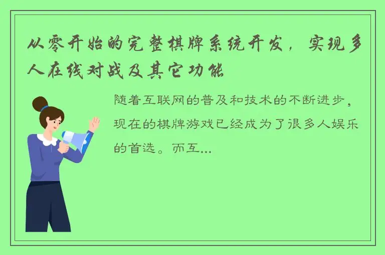 从零开始的完整棋牌系统开发，实现多人在线对战及其它功能