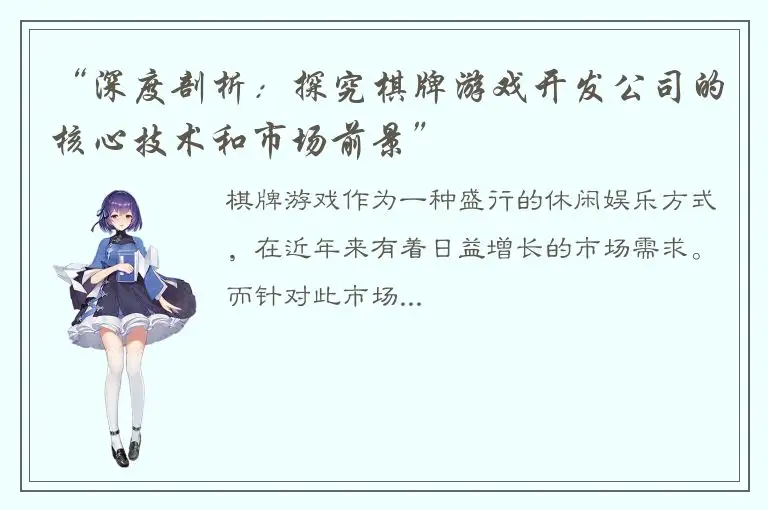 “深度剖析：探究棋牌游戏开发公司的核心技术和市场前景”