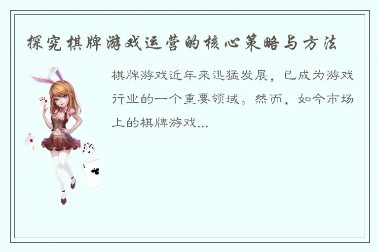 探究棋牌游戏运营的核心策略与方法