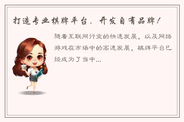 打造专业棋牌平台，开发自有品牌！