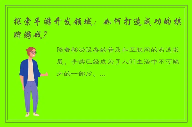 探索手游开发领域：如何打造成功的棋牌游戏？