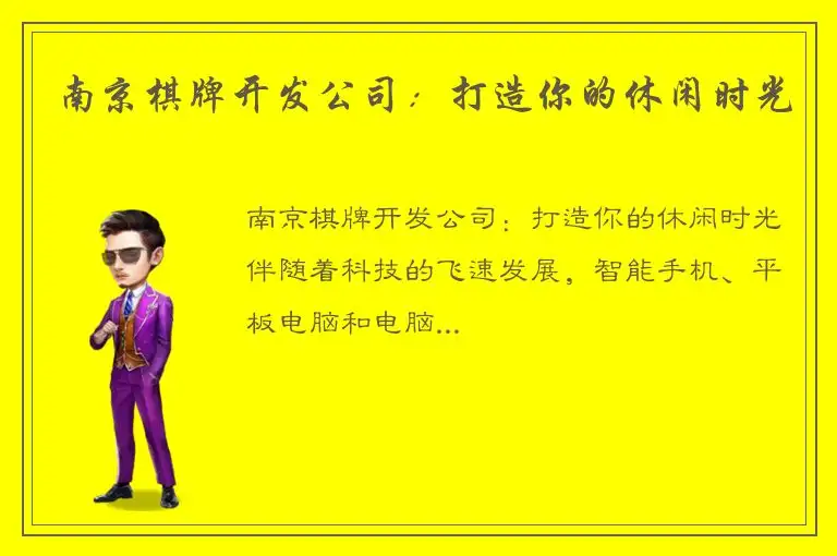 南京棋牌开发公司：打造你的休闲时光