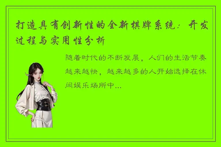 打造具有创新性的全新棋牌系统：开发过程与实用性分析