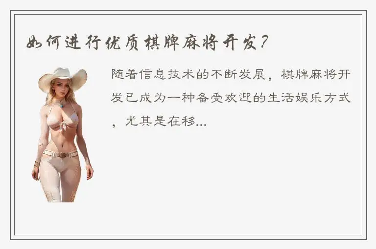 如何进行优质棋牌麻将开发？