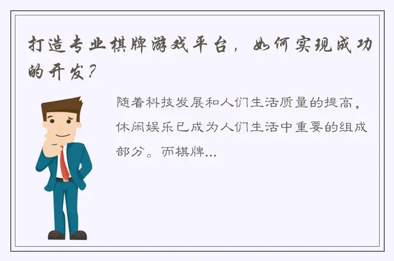 打造专业棋牌游戏平台，如何实现成功的开发？