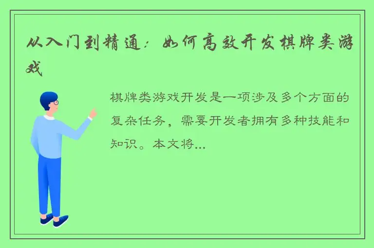 从入门到精通：如何高效开发棋牌类游戏