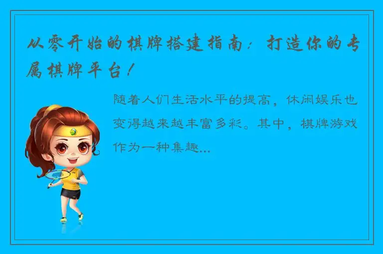 从零开始的棋牌搭建指南：打造你的专属棋牌平台！