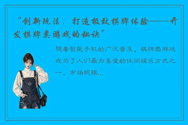 “创新玩法，打造极致棋牌体验——开发棋牌类游戏的秘诀”