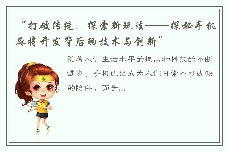 “打破传统，探索新玩法——探秘手机麻将开发背后的技术与创新”