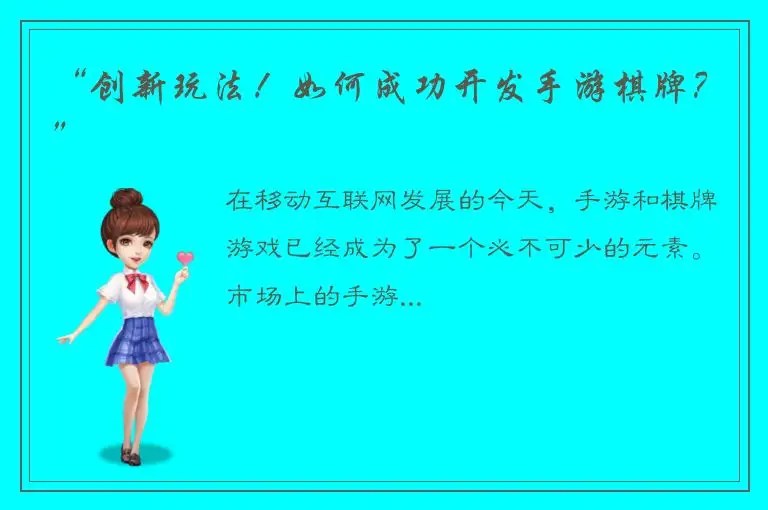 “创新玩法！如何成功开发手游棋牌？”
