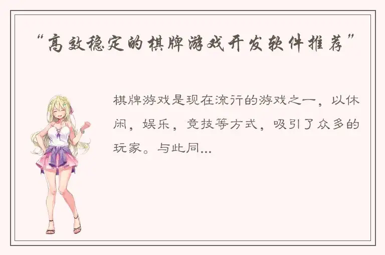 “高效稳定的棋牌游戏开发软件推荐”