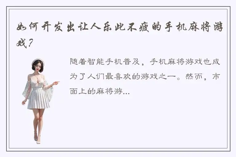 如何开发出让人乐此不疲的手机麻将游戏？