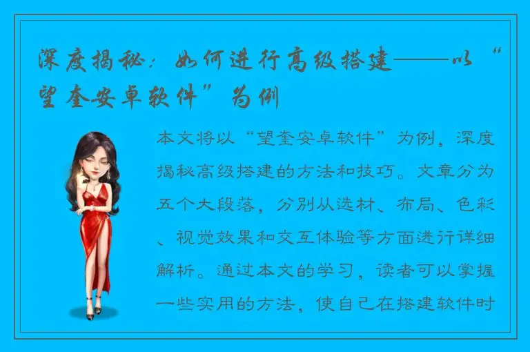 深度揭秘：如何进行高级搭建——以“望奎安卓软件”为例