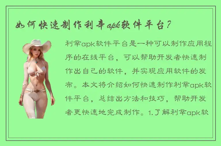 如何快速制作利辛apk软件平台？