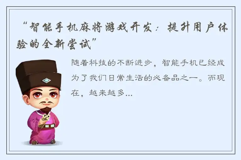 “智能手机麻将游戏开发：提升用户体验的全新尝试”