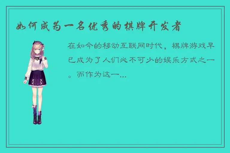 如何成为一名优秀的棋牌开发者