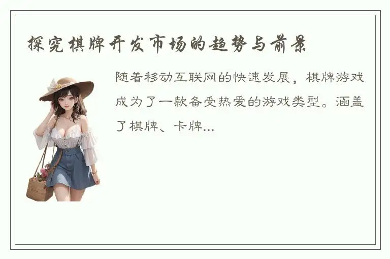 探究棋牌开发市场的趋势与前景