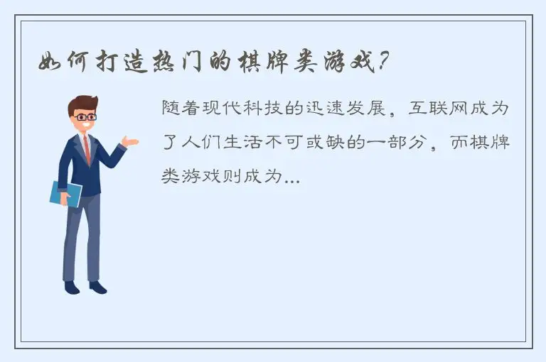 如何打造热门的棋牌类游戏？