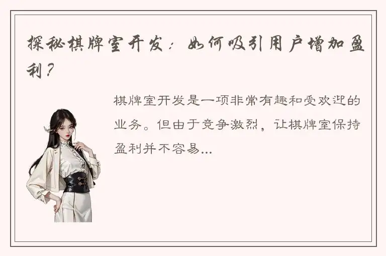探秘棋牌室开发：如何吸引用户增加盈利？