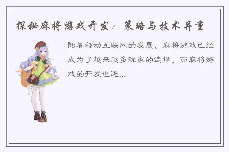 探秘麻将游戏开发：策略与技术并重