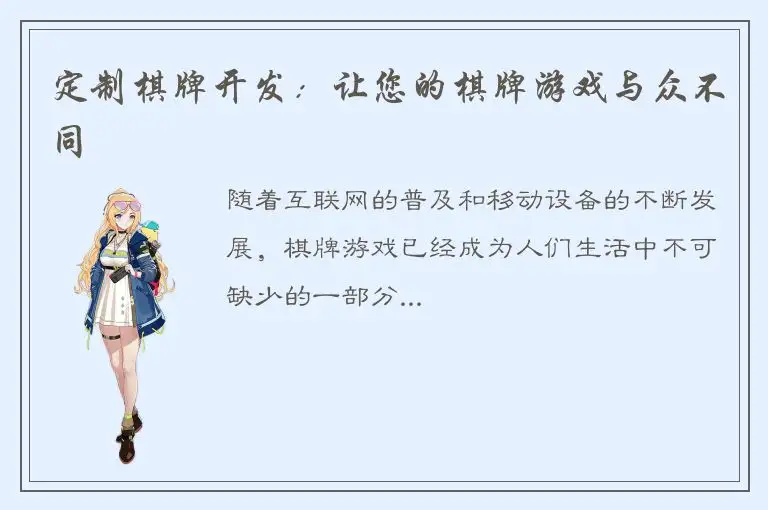 定制棋牌开发：让您的棋牌游戏与众不同